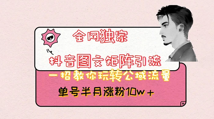 抖音图文矩阵引流，分享如何通过抖音图文的玩法日引百粉！ 一点学习助手-零基础自学教程-副业项目-兴趣学习项目资源网