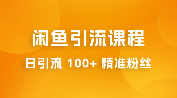 闲鱼引流课程：三个账号操作 20 分钟，日引流 100+ 精准粉丝 一点学习助手-零基础自学教程-副业项目-兴趣学习项目资源网