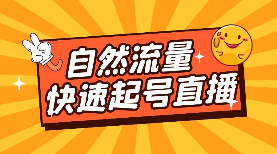 自然流量快速起号直播：底层逻辑、纯自然流暴力起号、简单快速上抖音带货榜 一点学习助手-零基础自学教程-副业项目-兴趣学习项目资源网