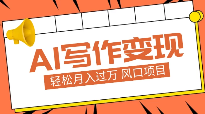 AI 写作变现，轻松月入过万，小白手机电脑都可上手，风口项目 一点学习助手-零基础自学教程-副业项目-兴趣学习项目资源网