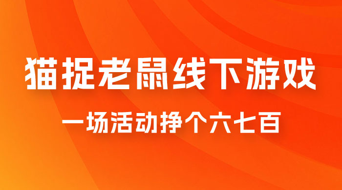 最近很火的成人版猫捉老鼠线下游戏，一场活动挣个六七百太简单了 一点学习助手-零基础自学教程-副业项目-兴趣学习项目资源网