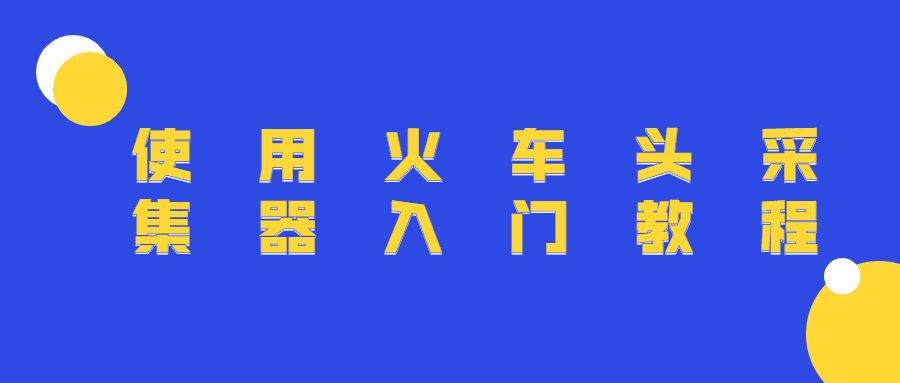 使用火车头采集器入门教程 一点学习助手-零基础自学教程-副业项目-兴趣学习项目资源网