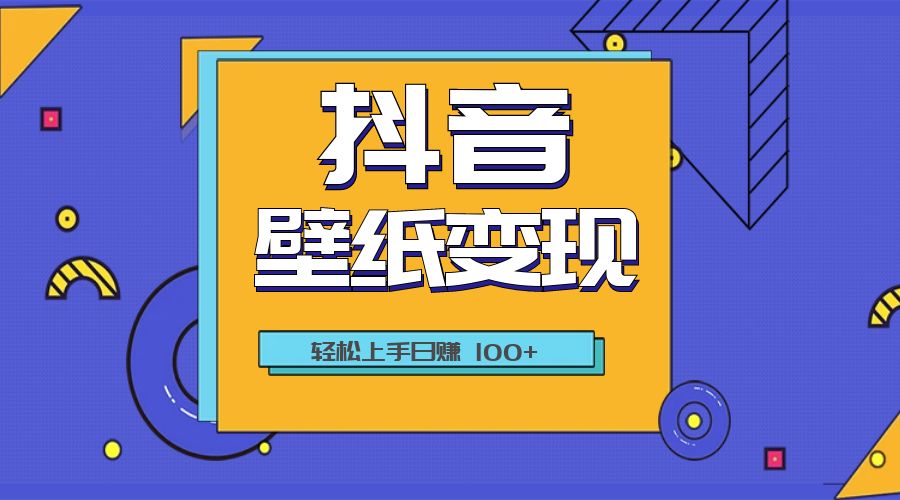 抖音壁纸变现教程：轻松上手日赚 100+ 一点学习助手-零基础自学教程-副业项目-兴趣学习项目资源网