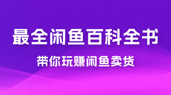 全网最全闲鱼百科全书，全文 13 万字左右，带你玩赚闲鱼卖货，从 0 到月入过万 一点学习助手-零基础自学教程-副业项目-兴趣学习项目资源网