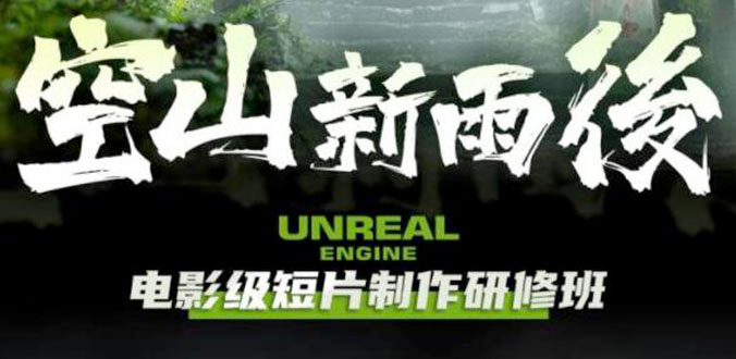 空山新雨后 Unreal Engine 电影级短片制作研修班 一点学习助手-零基础自学教程-副业项目-兴趣学习项目资源网