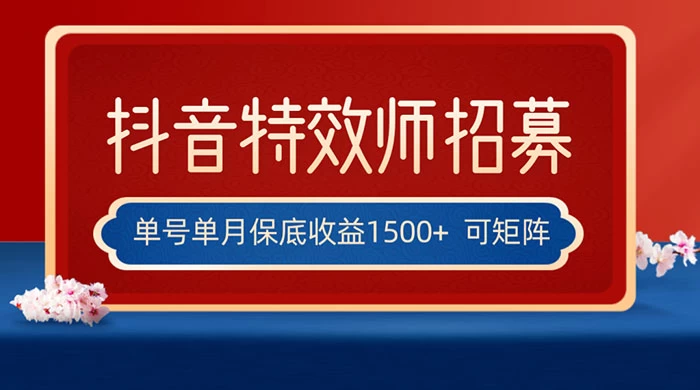 抖音特效师最新玩法,单号保底收益1500+,可多账号操作,每天操作十分钟 一点学习助手-零基础自学教程-副业项目-兴趣学习项目资源网