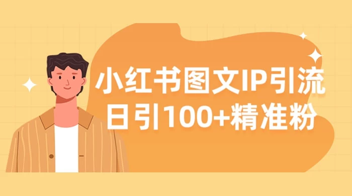 小红书图文 IP 引流，日引 100+ 精准粉【揭秘】 一点学习助手-零基础自学教程-副业项目-兴趣学习项目资源网