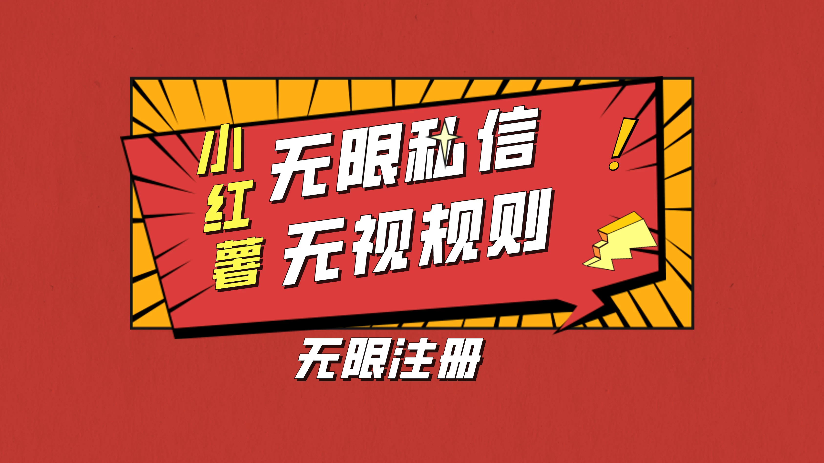 小红书无限私信技术，无视平台规则，暴力留尉 一点学习助手-零基础自学教程-副业项目-兴趣学习项目资源网