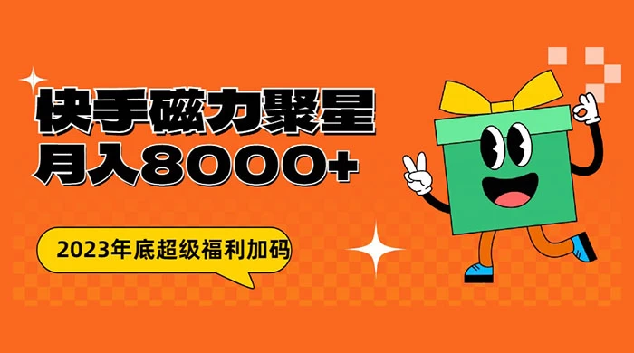 快手磁力聚星月入 8000 不是问题 , 外面收费 2980 一点学习助手-零基础自学教程-副业项目-兴趣学习项目资源网