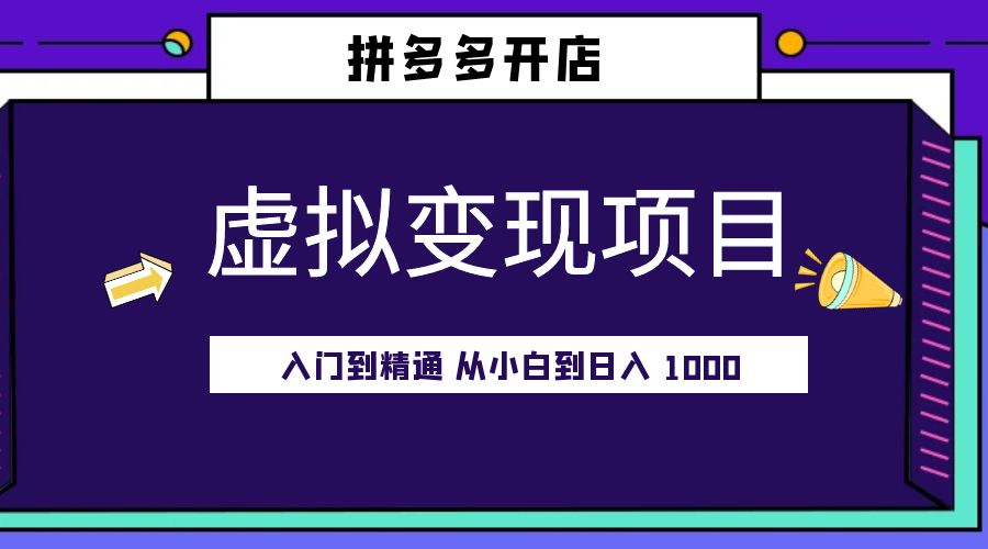 拼多多开店虚拟变现项目：入门到精通 从小白到日入 1000「完整版」 一点学习助手-零基础自学教程-副业项目-兴趣学习项目资源网