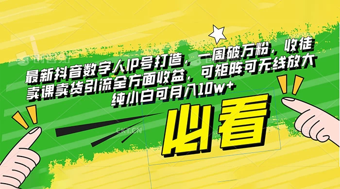 最新抖音数字人 IP 号打造，一周破万粉，收徒卖课卖货引流全方面收益，可矩阵可无线放大纯小白可月入 10w+ 一点学习助手-零基础自学教程-副业项目-兴趣学习项目资源网