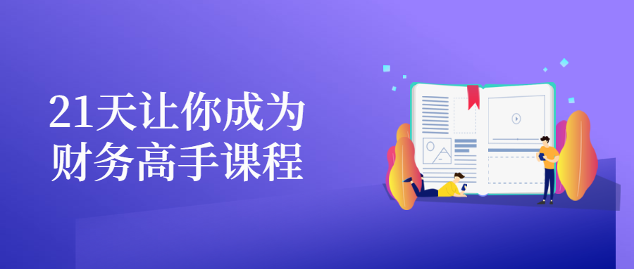 21天让你成为财务高手课程 一点学习助手-零基础自学教程-副业项目-兴趣学习项目资源网