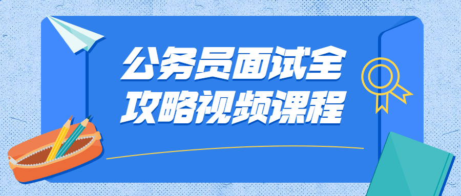 公务员面试全攻略视频课程 一点学习助手-零基础自学教程-副业项目-兴趣学习项目资源网