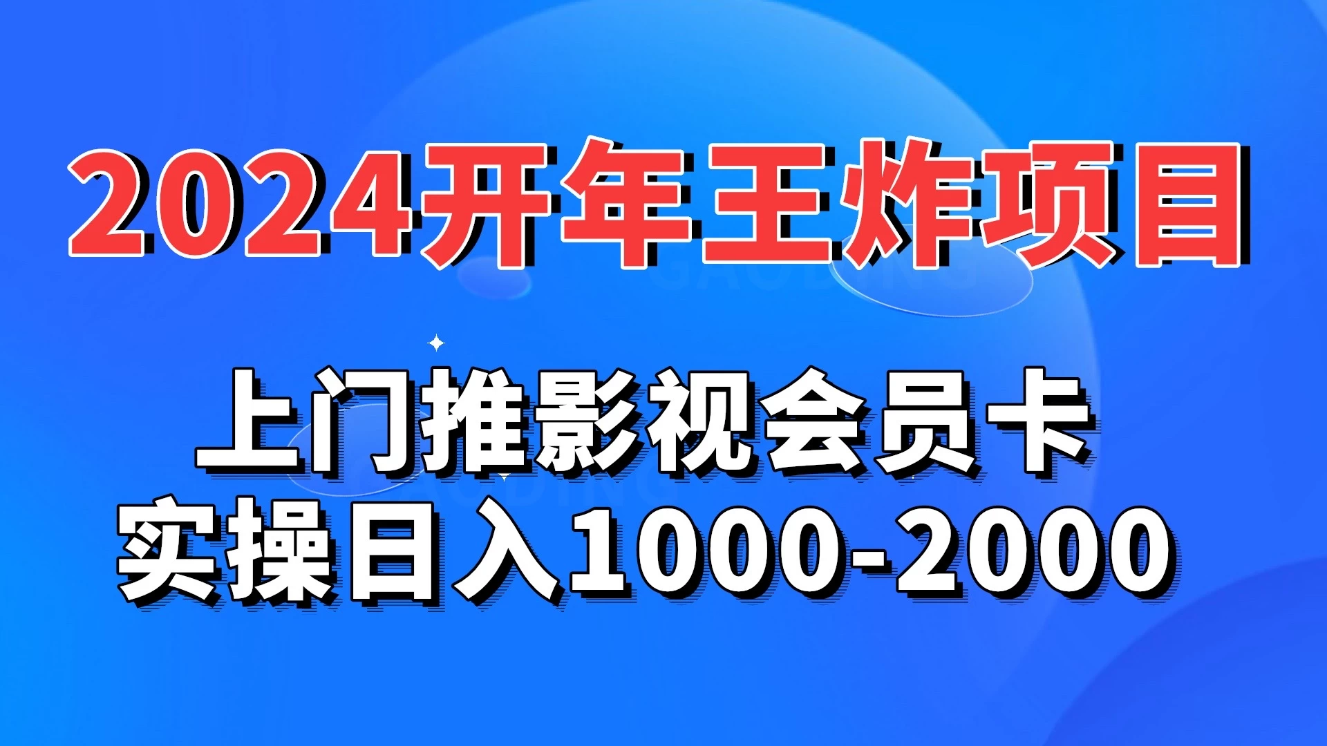 2024开年王炸项目:上门推影视会员卡实操日入1000-2000 一点学习助手-零基础自学教程-副业项目-兴趣学习项目资源网