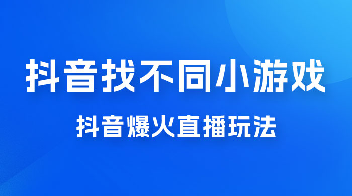 价值 3000 的抖音找不同小游戏玩法，抖音爆火直播玩法，日入 1000+ 一点学习助手-零基础自学教程-副业项目-兴趣学习项目资源网