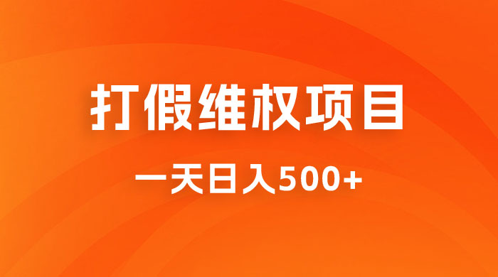 仅揭秘：打假维权项目，小白当天上手，一天日入500+ 一点学习助手-零基础自学教程-副业项目-兴趣学习项目资源网