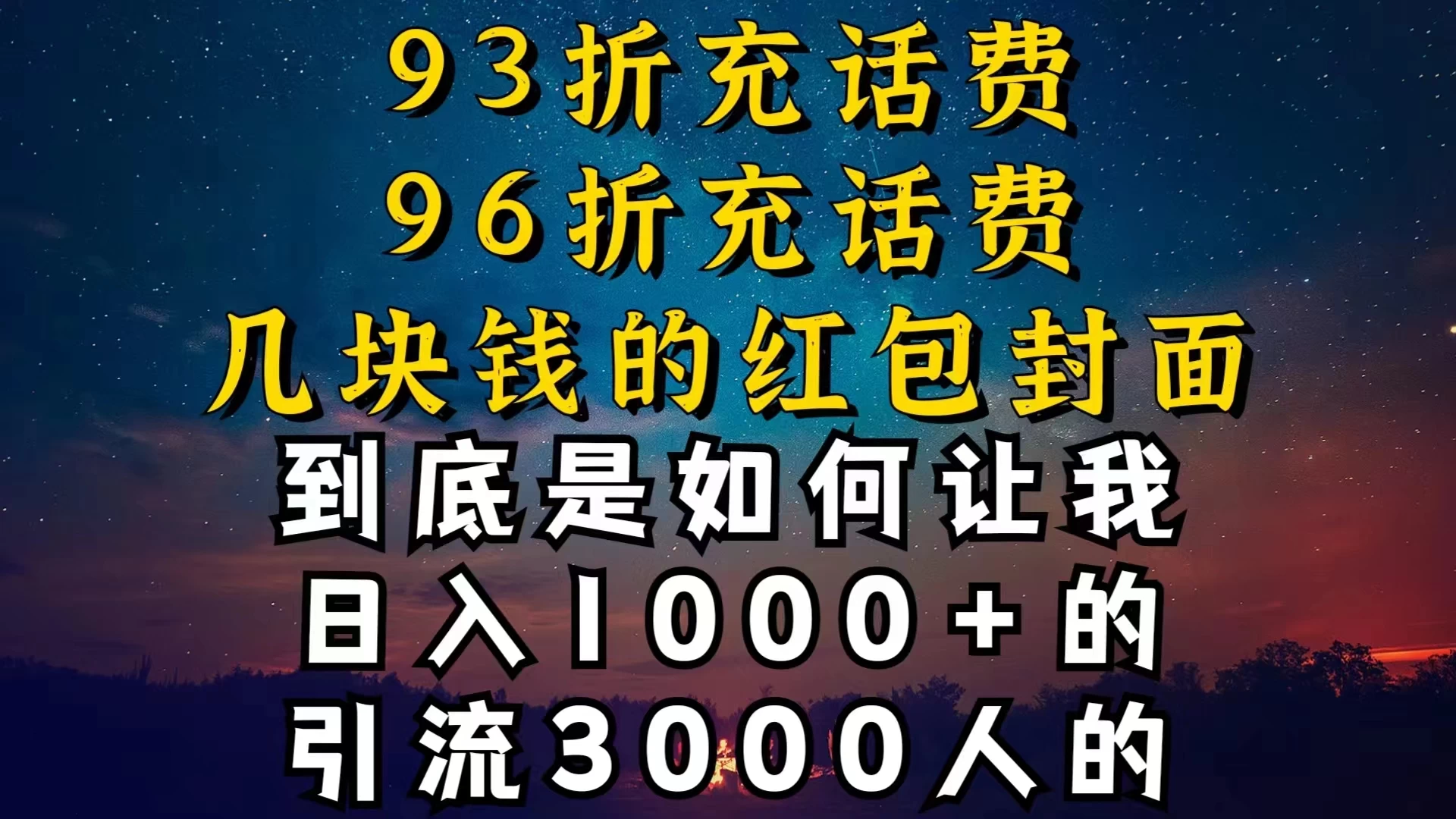 93折充话费，96折充电费，几块钱的红包封面，是如何让我做到日入1000＋的 一点学习助手-零基础自学教程-副业项目-兴趣学习项目资源网