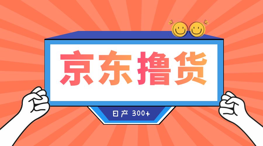 收费 3980¥ 京东撸货项目:号称日产 300+ 的项目「详细揭秘教程」 一点学习助手-零基础自学教程-副业项目-兴趣学习项目资源网