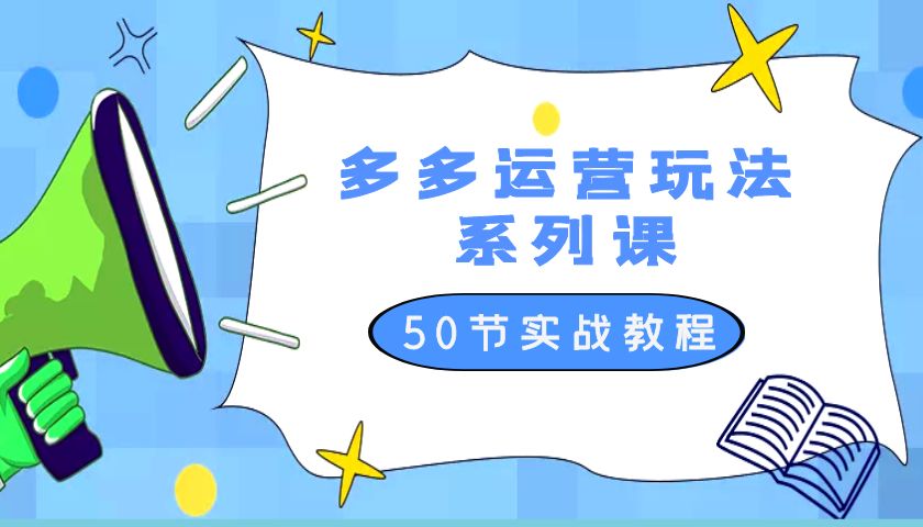 2023 全新「多多运营玩法系列课」最新最全的运营玩法 50 节实战教程 一点学习助手-零基础自学教程-副业项目-兴趣学习项目资源网