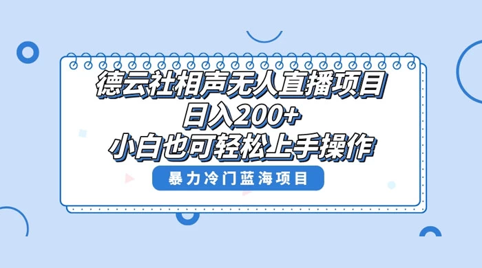 德云社相声无人直播项目,轻松日入 1000+,小白也可操作,当天就可出效果 一点学习助手-零基础自学教程-副业项目-兴趣学习项目资源网