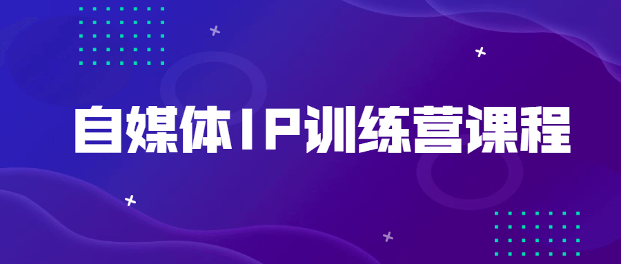 自媒体IP训练营课程 一点学习助手-零基础自学教程-副业项目-兴趣学习项目资源网