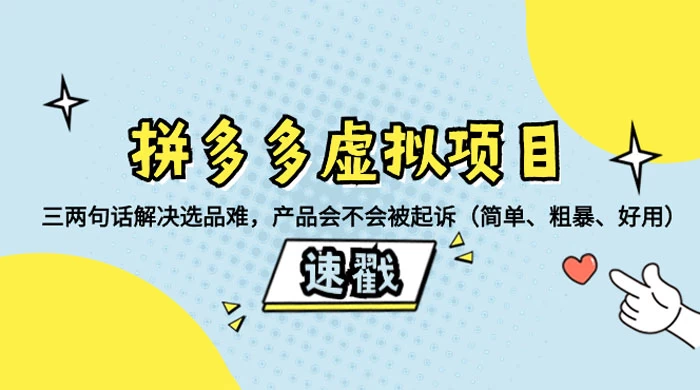 拼多多虚拟项目：三两句话解决选品难，一个方法判断产品容不容易被投诉，产品会不会被起诉（简单、粗暴、好用） 一点学习助手-零基础自学教程-副业项目-兴趣学习项目资源网