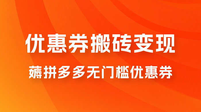 拼多多优惠券稳定搬砖变现，无需经验，高利润，详细操作教程！ 一点学习助手-零基础自学教程-副业项目-兴趣学习项目资源网