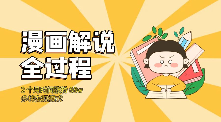 漫画解说全过程：2 个月时间涨粉 88w，多种变现模式 一点学习助手-零基础自学教程-副业项目-兴趣学习项目资源网