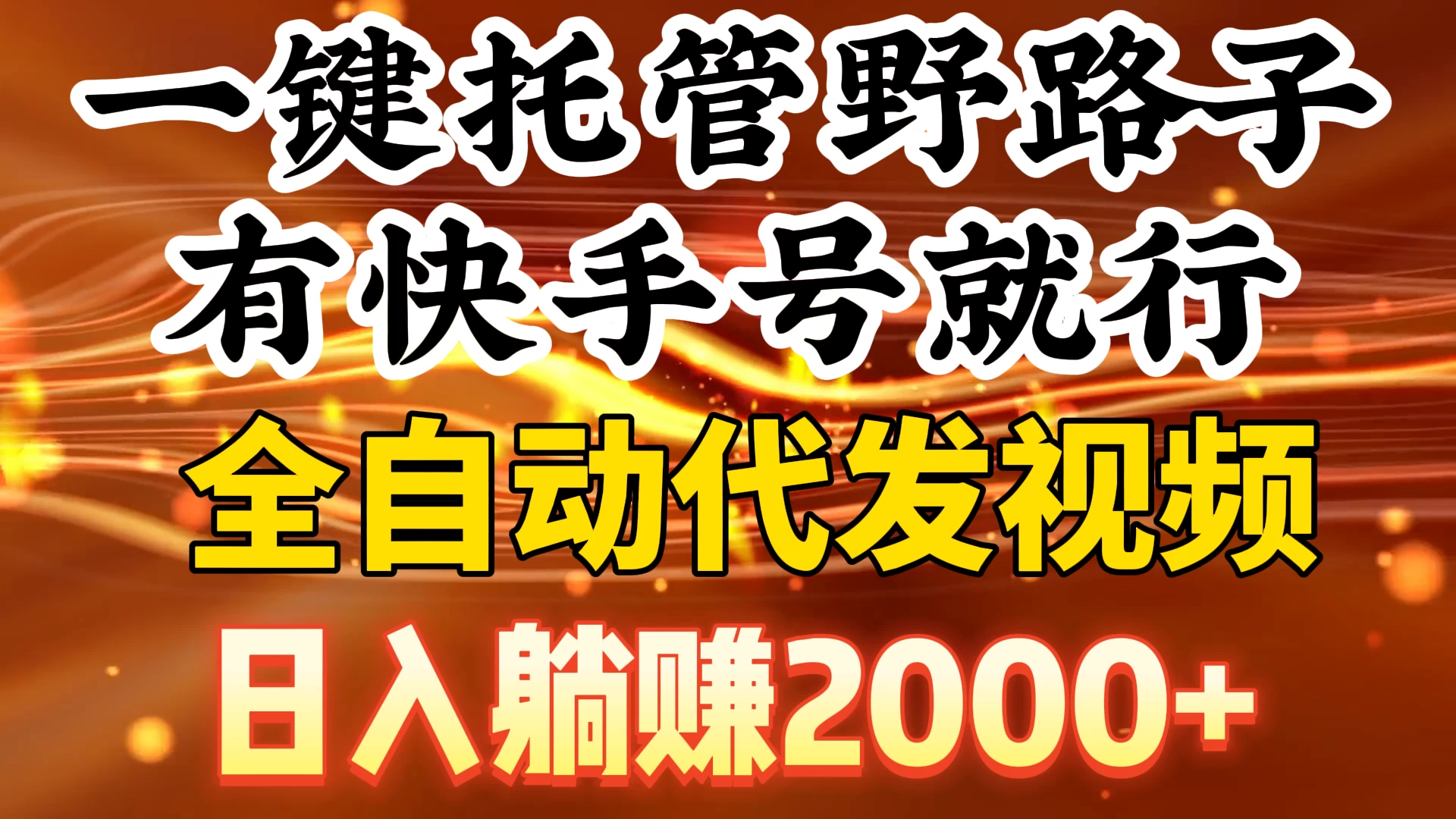 一键托管野路子，有快手号就行，全自动代发视频，日入躺赚2000+ 一点学习助手-零基础自学教程-副业项目-兴趣学习项目资源网