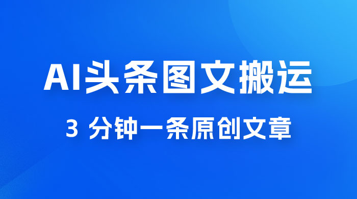 AI 头条图文搬运新玩法,3 分钟一条原创文章,100% 过原创轻松日入 200+ AI 头条图文搬运新玩法,3 分钟一条原创文章,100% 过原创轻松日入 200+