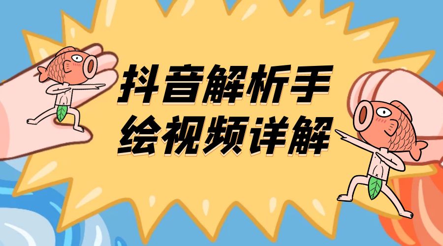 抖音创业项目解析手绘视频详解：引流精准创业粉日 100+ 一点学习助手-零基础自学教程-副业项目-兴趣学习项目资源网