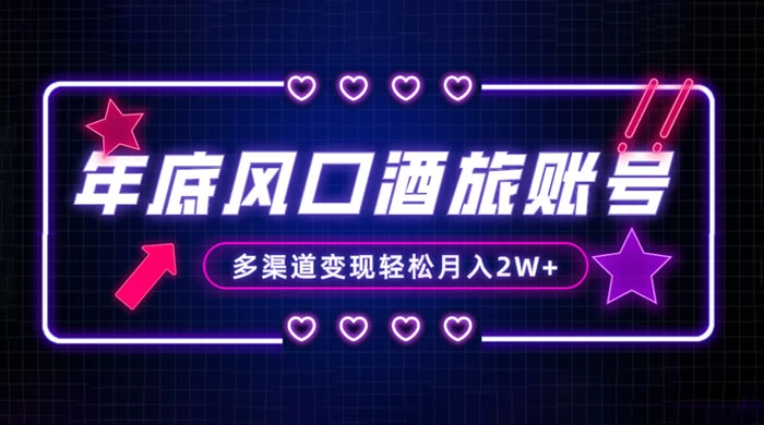年底大风口旅游赛道酒旅账号，多渠道变现，小白也能月入 2W+ 一点学习助手-零基础自学教程-副业项目-兴趣学习项目资源网