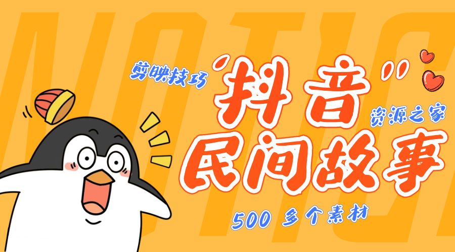 外面卖 999¥ 的抖音民间故事：500 多个素材和剪映使用技巧 一点学习助手-零基础自学教程-副业项目-兴趣学习项目资源网