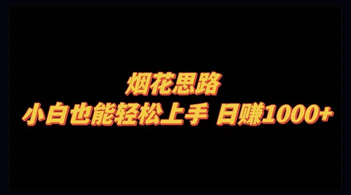 烟花思路，小白也能轻松上手，日赚 1000+ 一点学习助手-零基础自学教程-副业项目-兴趣学习项目资源网