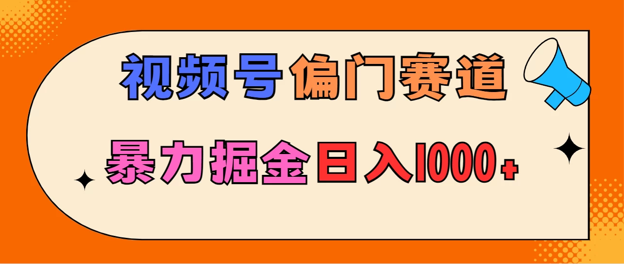 亲测实操，视频号偏门赛道，无脑搬运，暴力掘金，日入1000+ 一点学习助手-零基础自学教程-副业项目-兴趣学习项目资源网