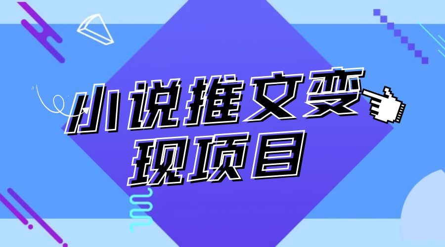 最近外面卖 980¥ 的小说推文变现项目:新玩法更新,更加完善,内含 2.5T 素材 一点学习助手-零基础自学教程-副业项目-兴趣学习项目资源网