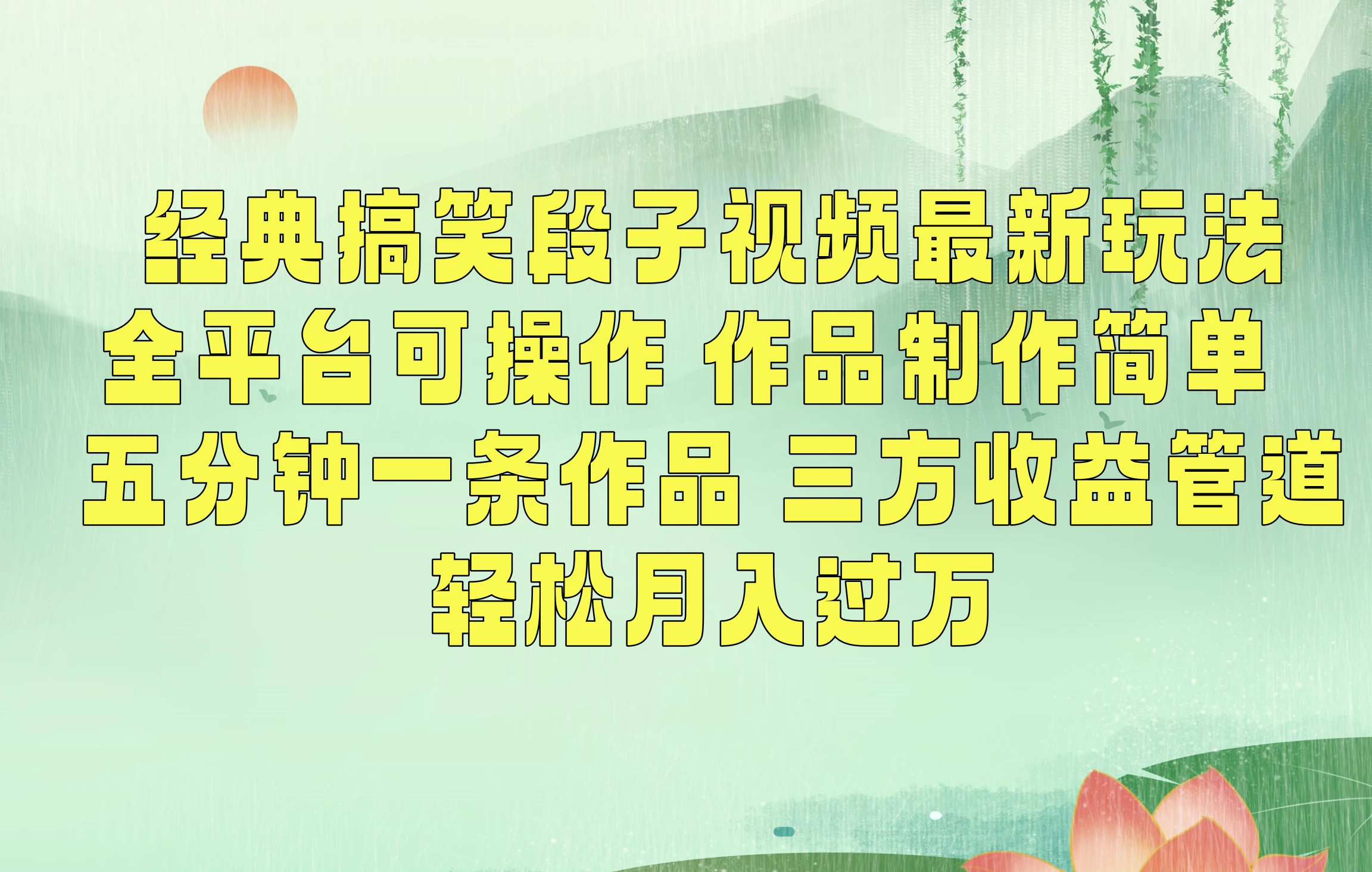 经典搞笑段子最新玩法，全平台可操作，作品制作简单，三项收益，轻松月入过万，附素材 一点学习助手-零基础自学教程-副业项目-兴趣学习项目资源网