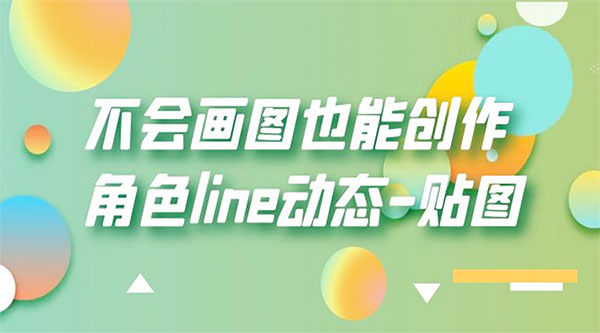 不会画图也能创作角色 line 动态 一点学习助手-零基础自学教程-副业项目-兴趣学习项目资源网