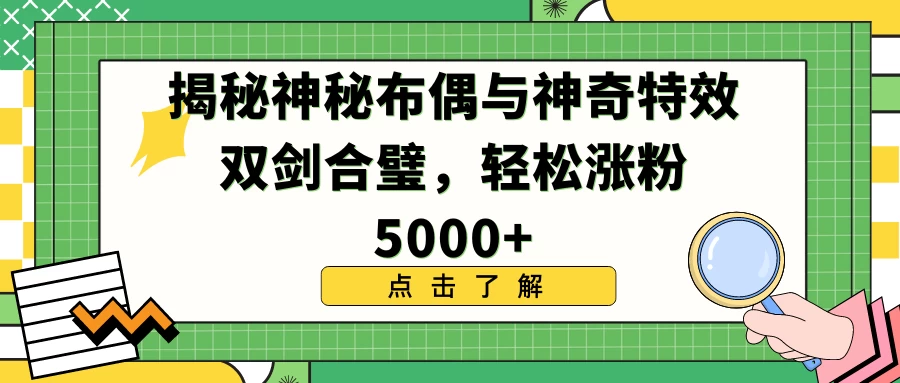 揭秘神秘布偶与神奇特效双剑合璧，轻松涨粉5000+ 一点学习助手-零基础自学教程-副业项目-兴趣学习项目资源网