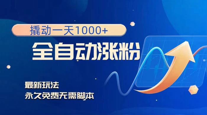 全自动涨粉，撬动一天 1000+，最新玩法，无需脚本 一点学习助手-零基础自学教程-副业项目-兴趣学习项目资源网