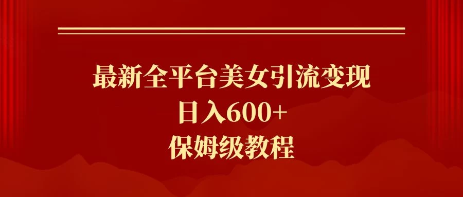 2024最新引流色粉暴力项目，轻松日入600+ 一点学习助手-零基础自学教程-副业项目-兴趣学习项目资源网
