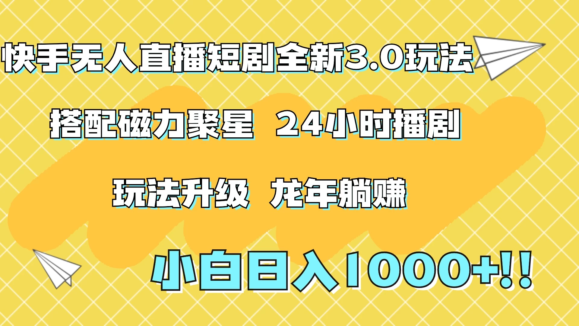 快手无人直播短剧全新玩法3.0，日入上千，小白一学就会，保姆式教学（附资料） 一点学习助手-零基础自学教程-副业项目-兴趣学习项目资源网