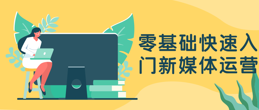 零基础快速入门新媒体运营 一点学习助手-零基础自学教程-副业项目-兴趣学习项目资源网