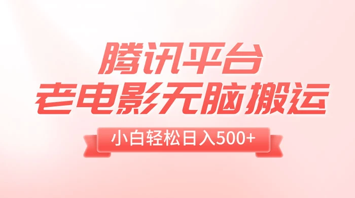 腾讯平台老电影无脑搬运,小白轻松日入 500+(附 1T 电影资源) 一点学习助手-零基础自学教程-副业项目-兴趣学习项目资源网