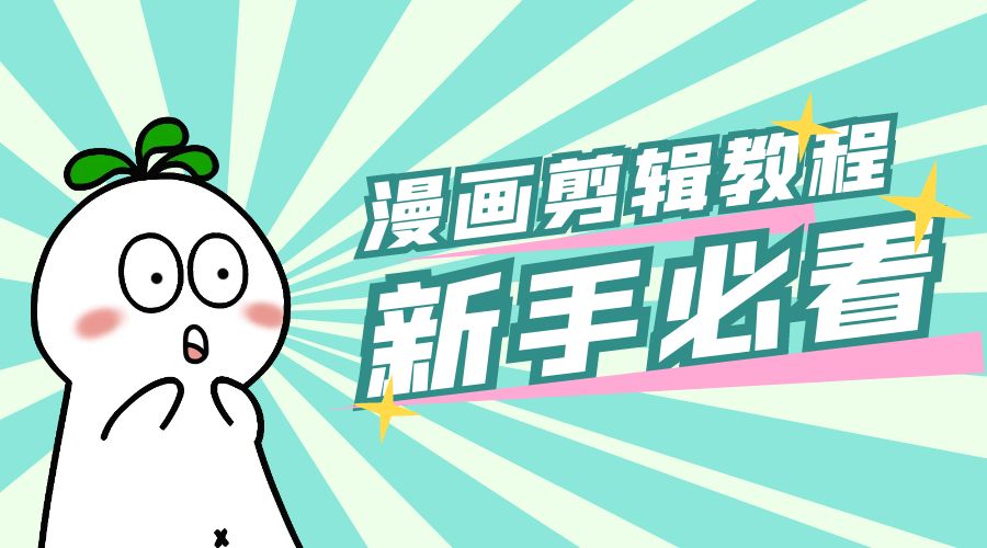 最新漫画剪辑教程：教你学会简单的漫画剪辑，新手必看 一点学习助手-零基础自学教程-副业项目-兴趣学习项目资源网