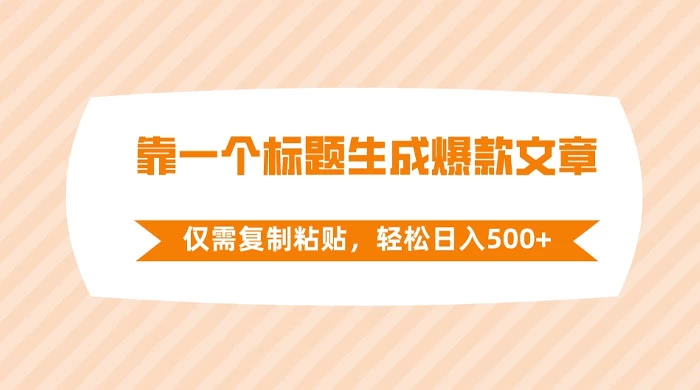 靠一个标题生成爆款文章，仅需复制粘贴，轻松日入 500+ 一点学习助手-零基础自学教程-副业项目-兴趣学习项目资源网