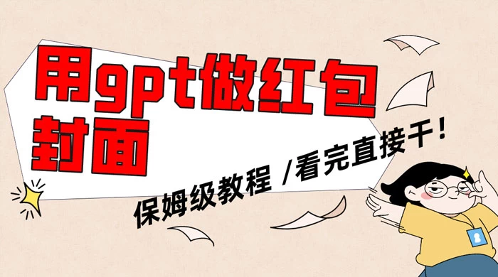 用 GPT 快速生成微信红包封面，保姆级别教程，小白看完即可上手操作 一点学习助手-零基础自学教程-副业项目-兴趣学习项目资源网