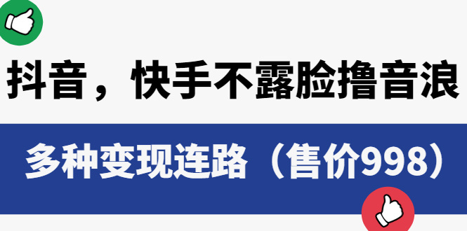 抖音，快手不露脸撸音浪项目：多种变现连路 一点学习助手-零基础自学教程-副业项目-兴趣学习项目资源网