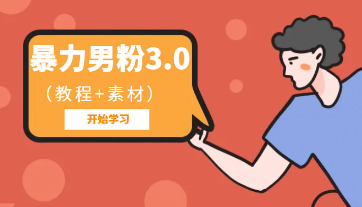 暴力男粉 3.0：高利润的项目「详细教程+素材」 一点学习助手-零基础自学教程-副业项目-兴趣学习项目资源网