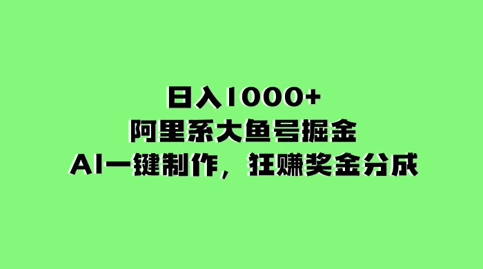 日入 1000+ 的阿里系大鱼号掘金，AI 一键制作，狂赚奖金分成 一点学习助手-零基础自学教程-副业项目-兴趣学习项目资源网